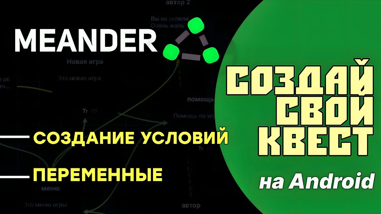 Miander Android Meander Текстовые квесты на Android | ОБЗОР И ГАЙД по переменным и ...