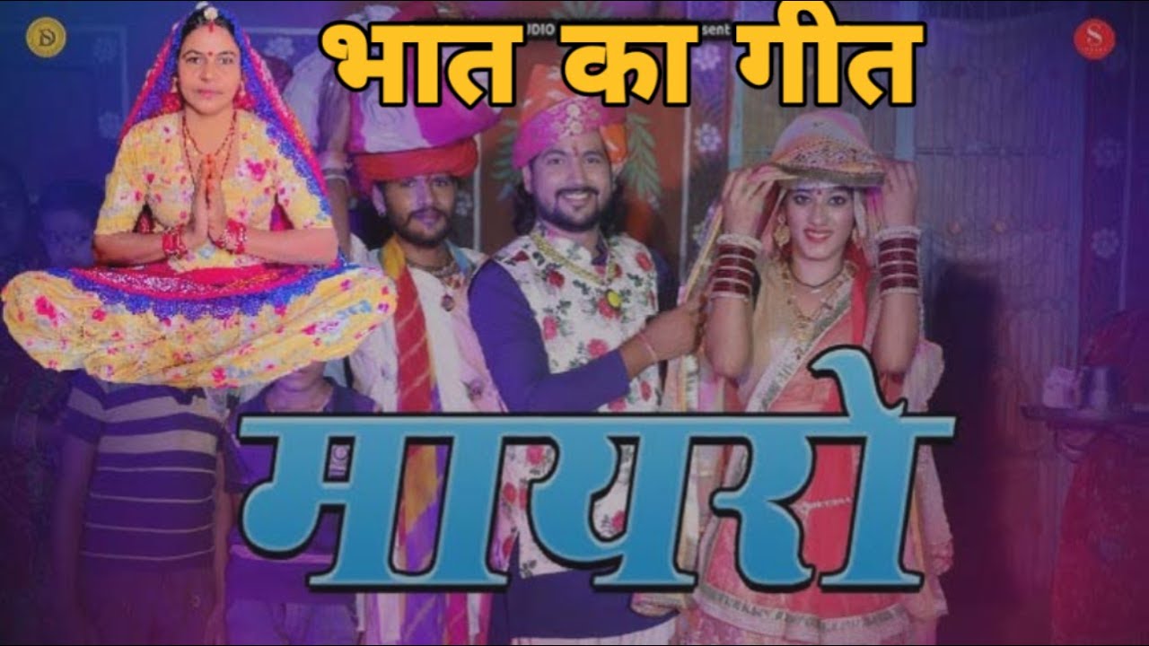 झोंटी बेचो ओ पिया बाई गो मायरो भरा किया बेचू ओ गोरी झोंटी खुट गो सिंगार।। मायरो गो गीत