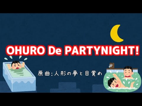 お風呂が沸きました（原曲：人形の夢と目覚め）