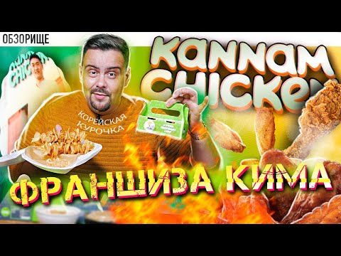 Доставка KANNAM CHICKEN Сериал Франщизоиды