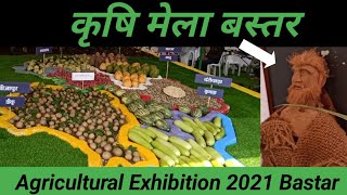 Kishan mela 2021 #किसानमेलाबस्तर#Krishimela2021#AgriculturalExibition