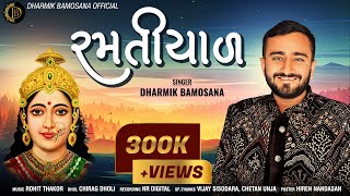 Ramatiyal | Dharmik Bamosana | New Aalap 2023 | @Dharmik_Bamosana