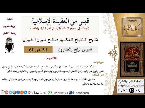 24 من 61|قبس من العقيدة الإسلامية|التنجيم|صالح الفوزان|العقيدة|كبار العلماء