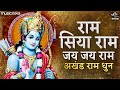 राम सिया राम सिया राम जय जय राम Ram Siya Ram Siya Ram Jai Jai Ram | Ram Bhajan | Bhakti Song