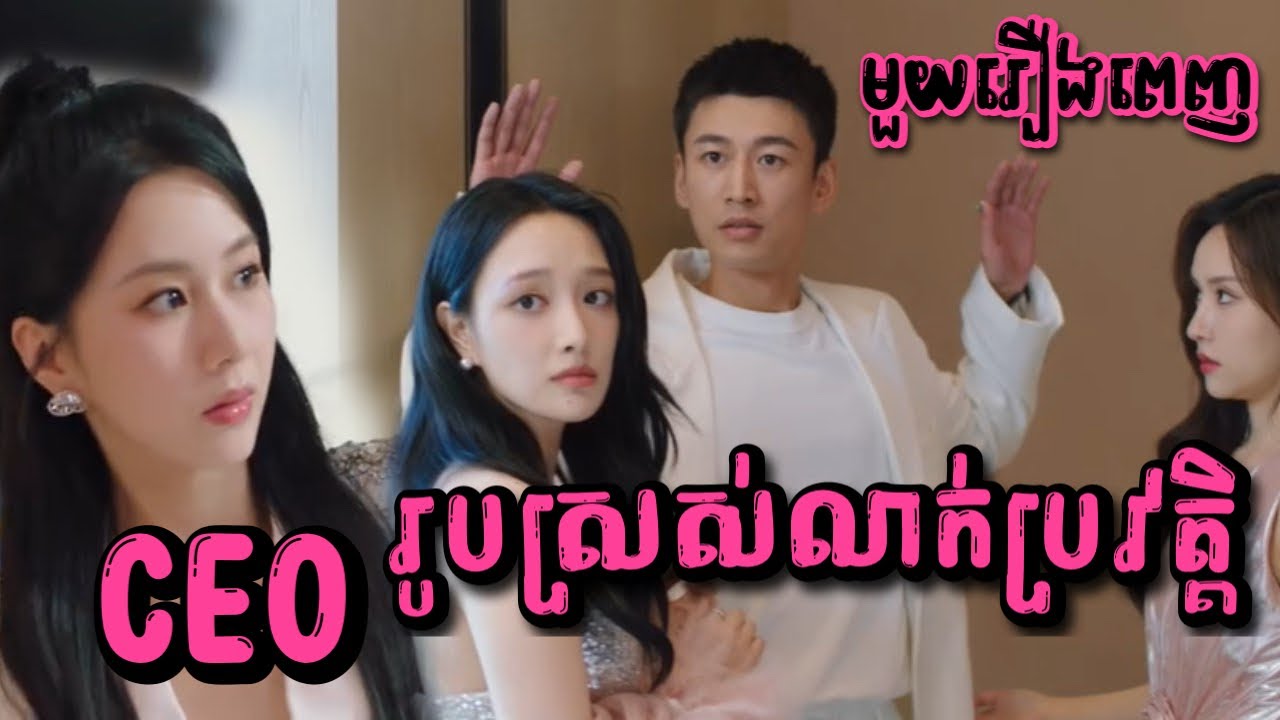 CEO រូបស្រស់លាក់ប្រវត្តិ មួយរឿងពេញ | Mochita សម្រាយរឿង