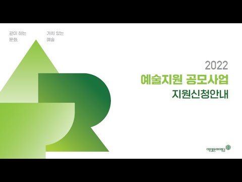 2022 예술지원 공모사업 지원안내 [시각]
