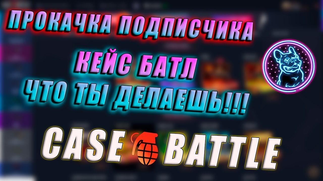 CASE BATTLE. ПРОКАЧКА ПОДПИСЧИКА ,И ЧТО ЖЕ КЕЙС БАТЛ ДЕЛАЕТ ТАКОЕ.Я В ...