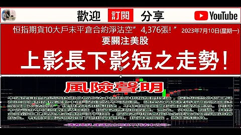 恒指期货10大户未平仓合约净沽空”4,376张! ”2023年7月10日(星期一)要关注美股上影长下影短之走势! - 天天要闻