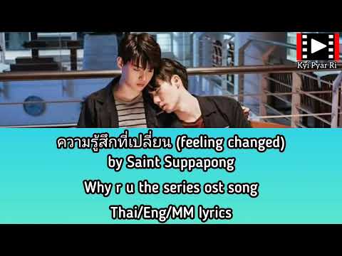ความรู้สึกที่เปลี่ยน (feeling changed) by Saint Suppapong #whyrutheseries ost song