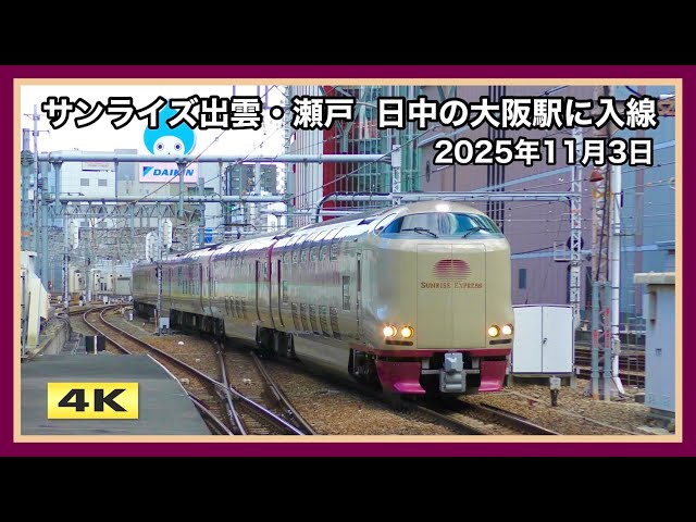 サンライズ出雲・瀬戸 日中の大阪駅に入線 2025.11.3【4K】 - YouTube