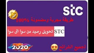 تحويل رصيد من سوا الى سوا (STC) لجميع الشرائح مجربة لجميع الأرقام😍🔴٢٠٢٠