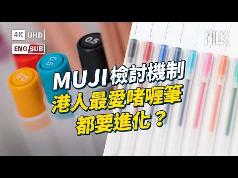 MUJI 隱藏產品有電話？直角襪要改足 4 次？拆解香港無印良品點解紅足 25 年 拯救香港納米空間 成為最出名冇logo嘅品牌？｜#BigBrandTheory #MiLK #EngSub #4K