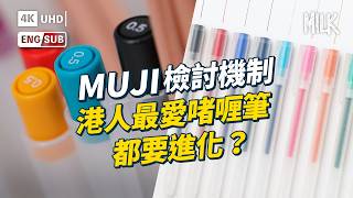 MUJI 隱藏產品有電話？直角襪要改足 4 次？拆解香港無印良品點解紅足 25 年 拯救香港納米空間 成為最出名冇logo嘅品牌？｜#BigBrandTheory #MiLK #EngSub #4K