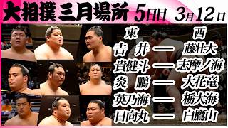 大相撲　幕下上位五番（大花竜、炎鵬、𠮷井など）＜令和８年三月場所・５日目＞SUMO