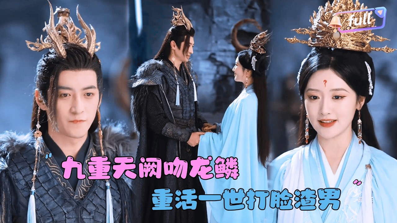 [MULTI SUB]杨寒×郁葱×艾江山 《九重天阙吻龙鳞》🎐上一世她错信渣男放弃了龙王？重生一次她打脸渣男！#MiniDrama#精彩大陆 ...