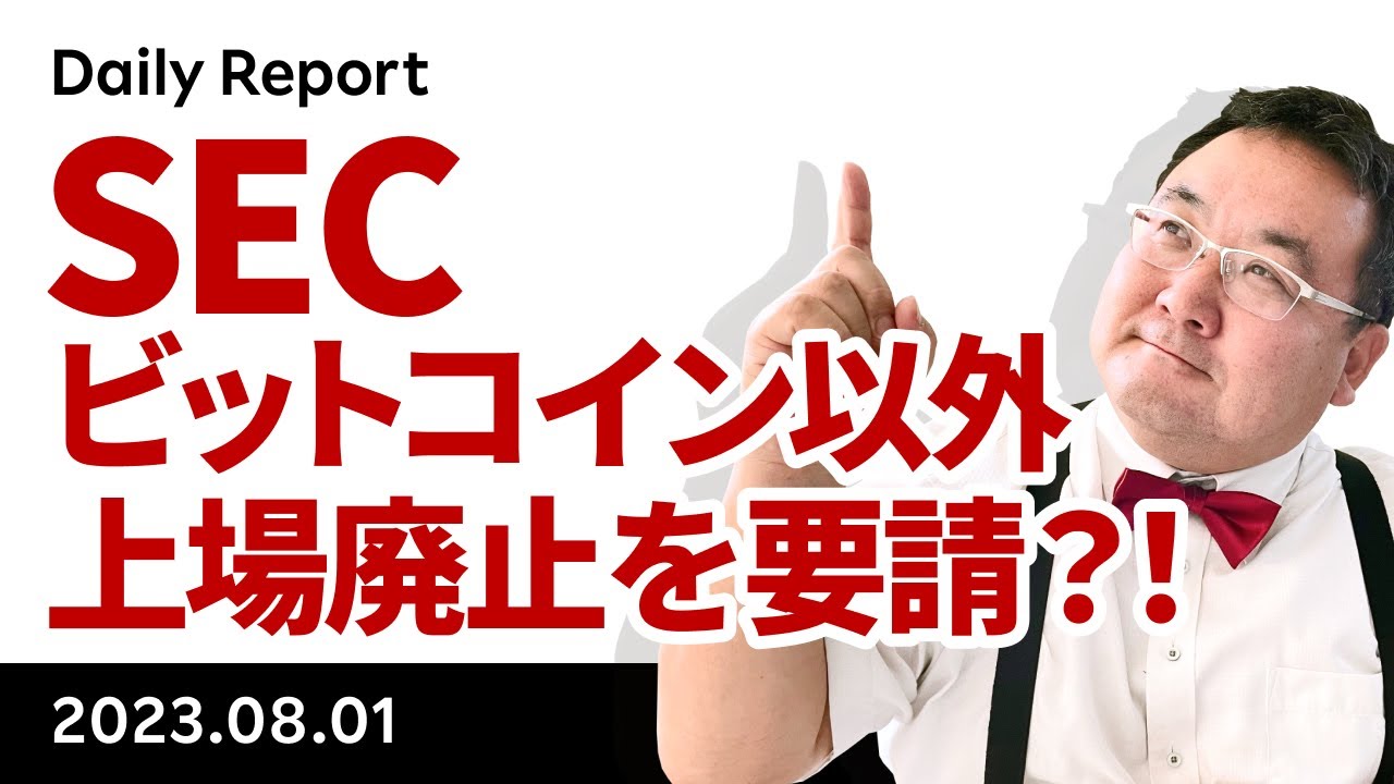 SECがビットコイン以外の上場廃止を要請！米景気後退の兆しも