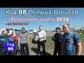 Код 95 в Польше Вроцлав. Выпускники апрель 2018 года.