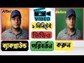 How to Change Video Background in CapCut✅ ভিডিওর ব্যাকগ্রাউন্ড Remove করুন
