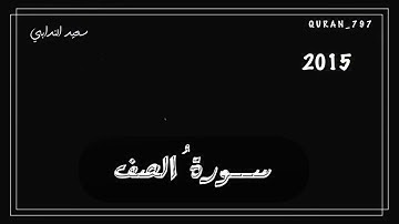 تلاوة قديمة لسورة الصف || سعيد الندابي