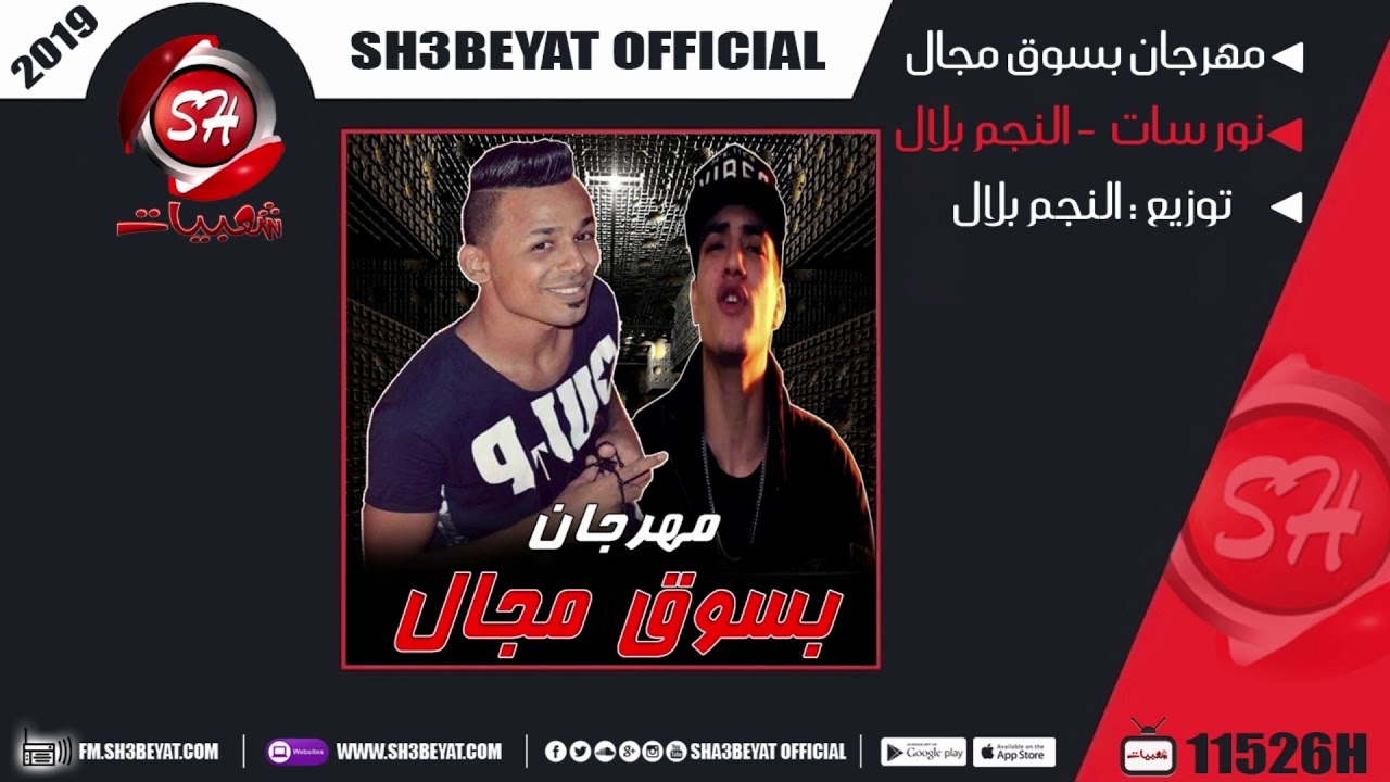 مهرجان بسوق مجال غناء نور سات - النجم بلال NOUR SAT - BELAL ELNEGM - BASOK MAGAL الصواريخ المجنحة