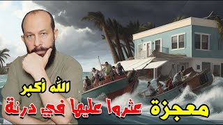 الطوفان الليبي | معجزة عثروا عليها  في  درنة |  الله أكبر  | بشرى للمسلمين و آية  للعالم كله