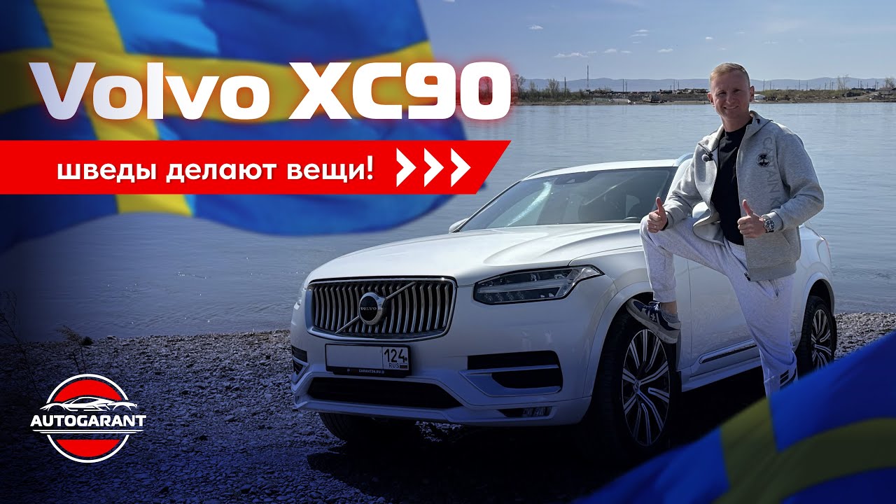 VOLVO XC90 - ШВЕДЫ ДЕЛАЮТ ВЕЩИ!