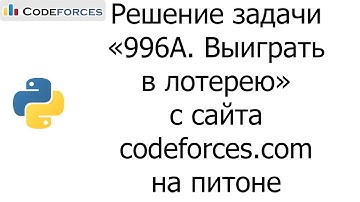 Решение задачи «996A. Выиграть в лотерею» с сайта codeforces.com на python