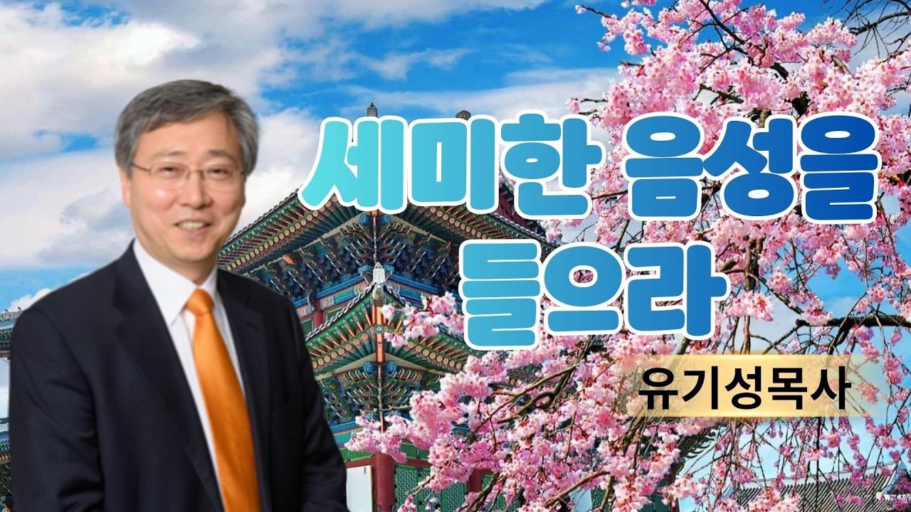 기독교 이야기 | 세미한 음성을 들으라 | 유기성목사