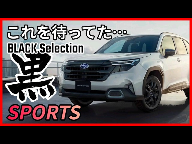 Official Bronze Removed] The new Forester SPORTS is now available