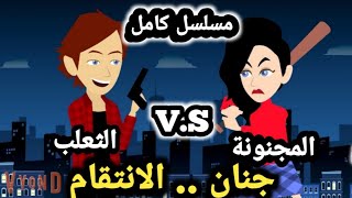 مسلسل كامل جنان الحب والانت...قام  قصص وحكايات سوما