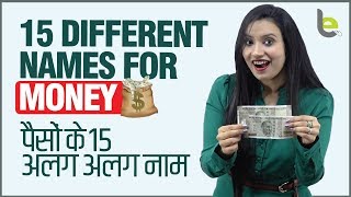 Different Names For Money ? पैसों के 15 अलग नाम  | Useful English Vocabulary Practice In Hindi