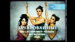 реклама сериала "Зачарованные"