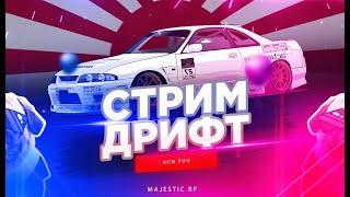 ВЕЧЕРНИЙ СТРИМ ПО ДРИФТУ 3 | JDM | MAJESTIC RP | GTA 5 RP | PROMO: PUG