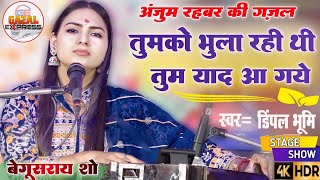 तुमको भुला रही थी तुम याद आ गये | Tumko bhula rahi thi | लेखक अंजुम रहबर | Dimpal Bhumi urdu ghazal