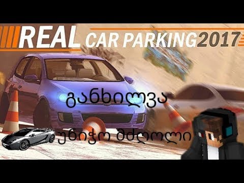 Real Car Parking 2017მიმოხილვა