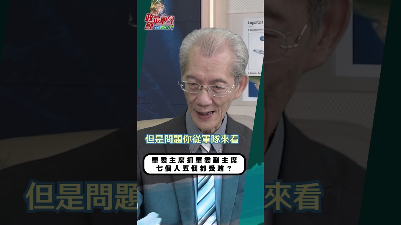 軍委主席抓軍委副主席 七個人五個都受賄？[0904精華片段] 明居正老師@democratictaiwanchannel 縮圖