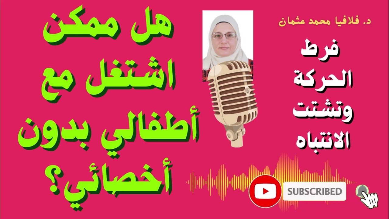 هل ممكن أشتغل مع أطفالي بدون أخصائي ؟ تنمية مهارات - تعديل سلوك