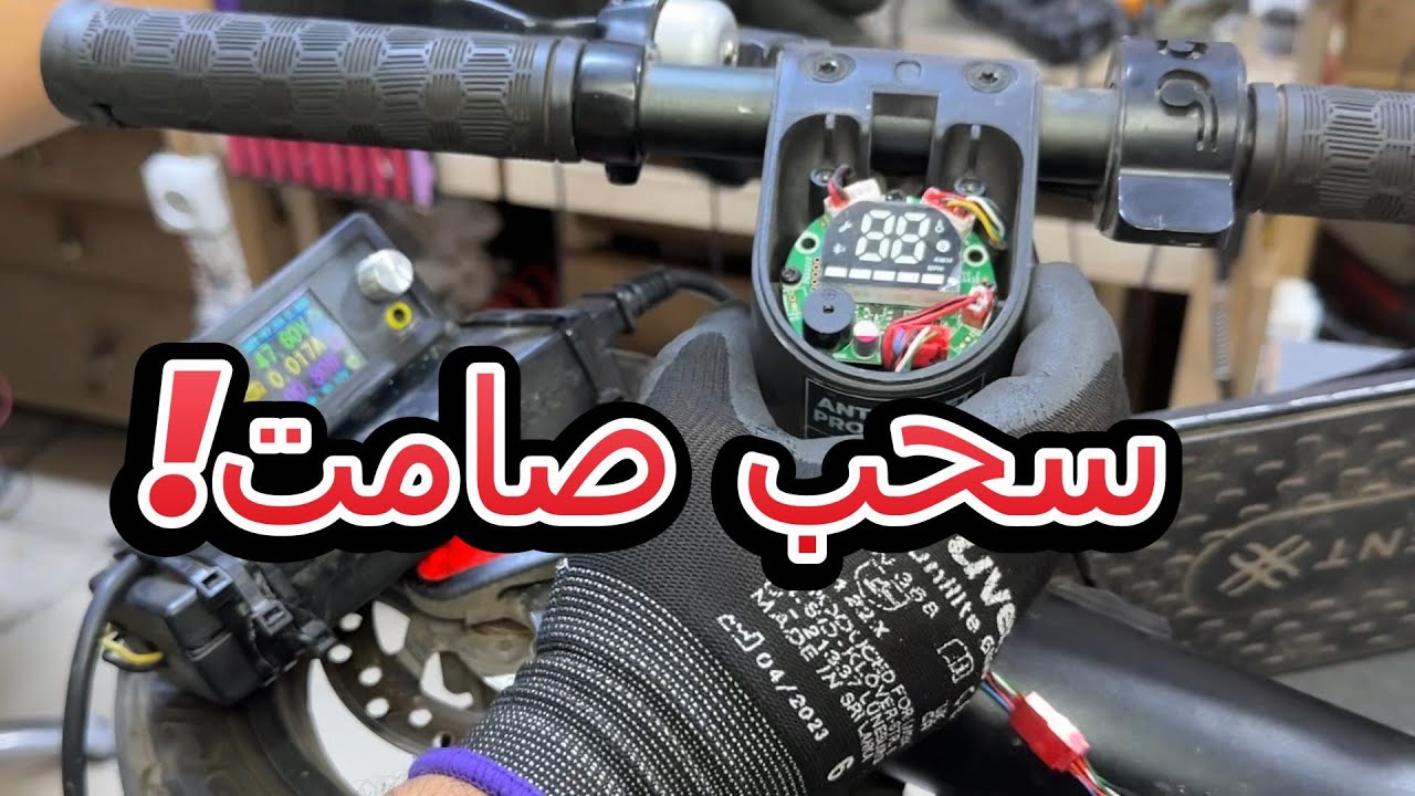 حل مشكلة استنزاف البطارية في سكوترAugmentt وهو مطفأ! Battery Drain Issue on an Augmentt Scooter