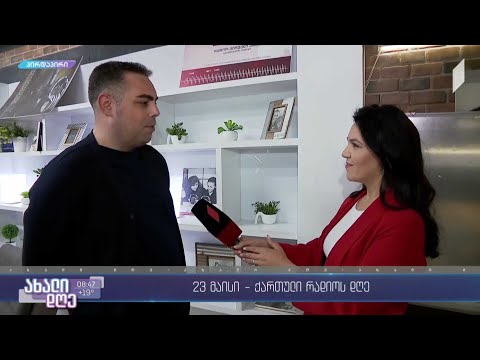 #ახალიდღე საქართველოს რადიო 97 წლისაა