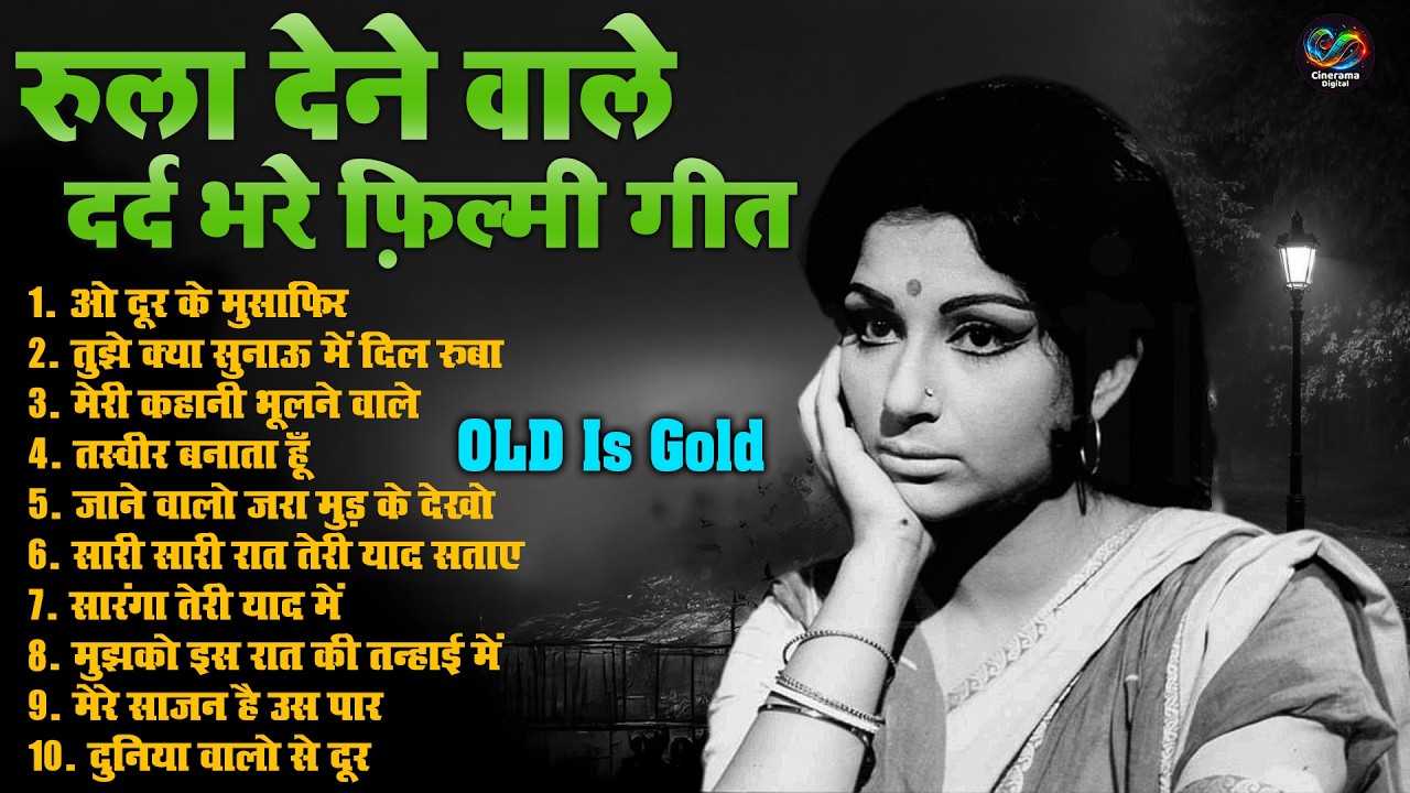रुला देने वाले दर्द भरे फ़िल्मी गीत | Old Is Gold | ओ दूर के मुसाफिर | Sadabahar purane Sad Geet