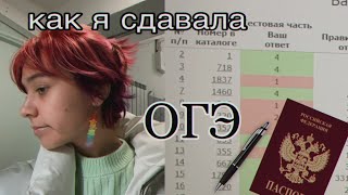 как я сдавала ОГЭ 2022