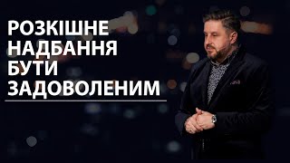 Навчись бути задоволеним. Володимир Білик. 07.01.23