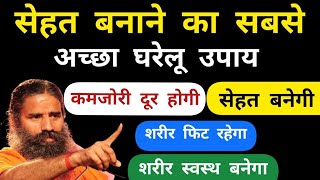 sehat kaise banaye | कमजोरी कैसी भी हो ताकत बढ़ाऐं | How To Stay Young Fit Healthy |