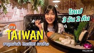 เที่ยวไต้หวัน EP.8 ไทเป 3 วัน 2 คืน กินชาบูหม่าล่า ตึกไทเป101 เขาช้าง | 2019 | Follow me : ตามฉันมา