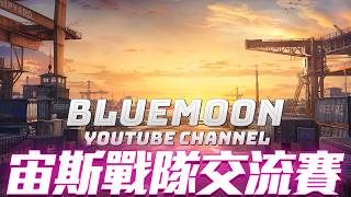【藍月亮】宙斯主辦上帝視角戰隊交流賽！週一的八場連戰！
