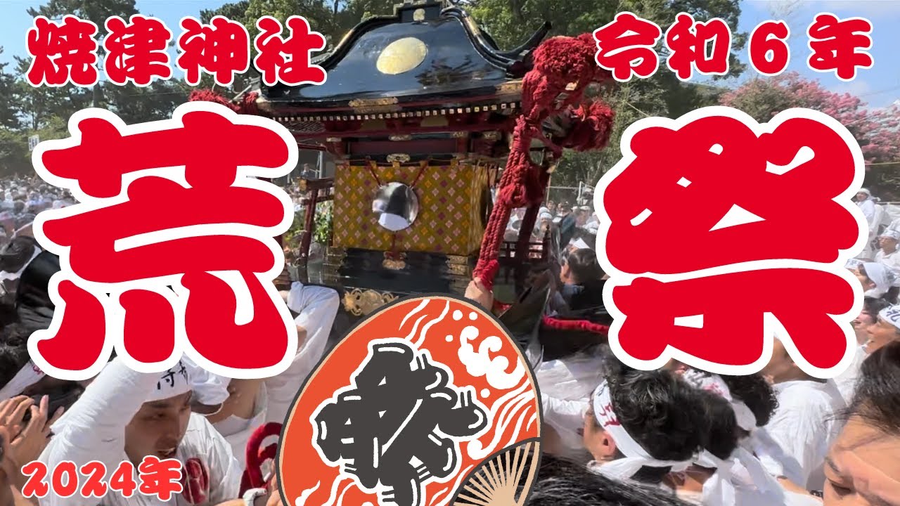 焼津神社 荒祭2024】東海一の荒祭 アンエットンの掛け声・・・何