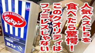 ジョナサン人気ランキングBest５を激食したらファミレスレベルを超えていた！？