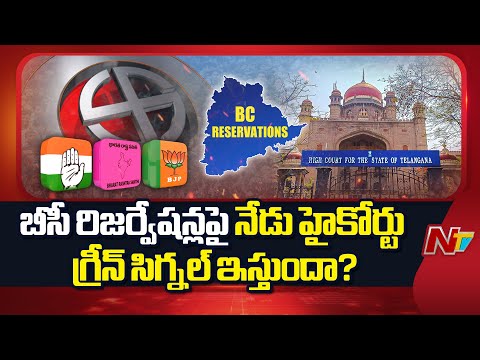 బీసీ రిజర్వేషన్లపై నేడు హైకోర్టులో విచారణ | Hearing on BC Reservations in  High Court Today | NTV - NTVTELUGU