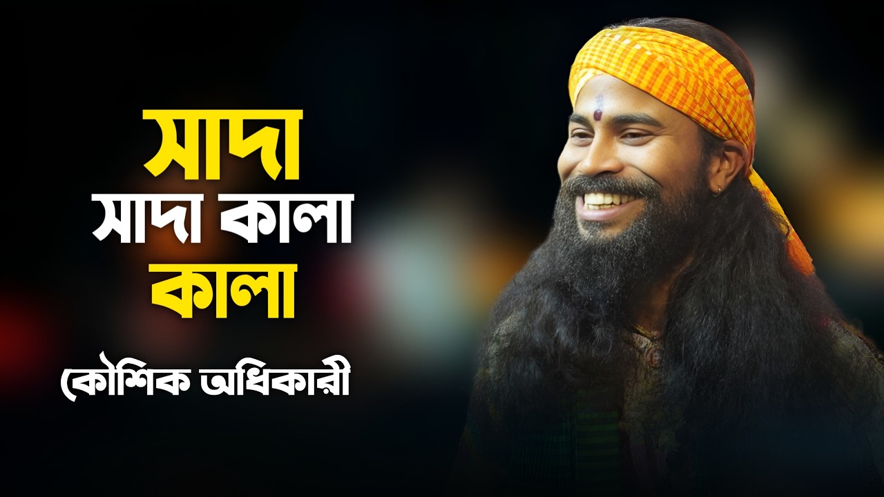 সাদা সাদা কালা কালা ! কৌশিক অধিকারি ! Sada Sada Kala Kala ! Koushik Adhikari Folk Song 2026 !