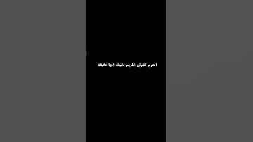 احترم القران الكريم دقيقة انها دقيقة